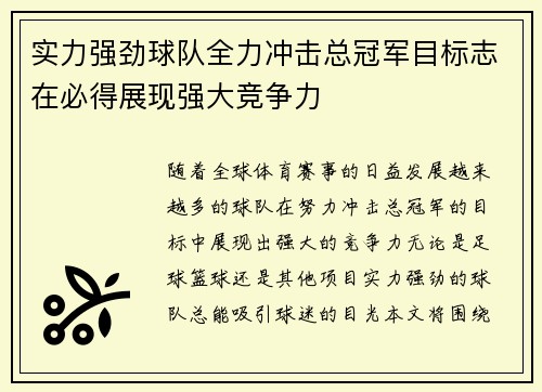 实力强劲球队全力冲击总冠军目标志在必得展现强大竞争力