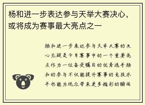 杨和进一步表达参与天举大赛决心，或将成为赛事最大亮点之一