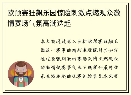 欧预赛狂飙乐园惊险刺激点燃观众激情赛场气氛高潮迭起