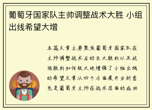 葡萄牙国家队主帅调整战术大胜 小组出线希望大增