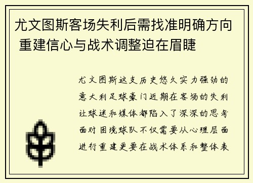 尤文图斯客场失利后需找准明确方向 重建信心与战术调整迫在眉睫