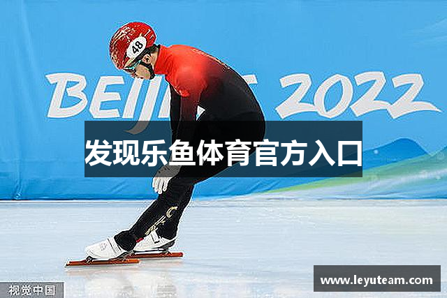 乐鱼体育官方网站 | 安全便捷登录入口 | Leyu Sports