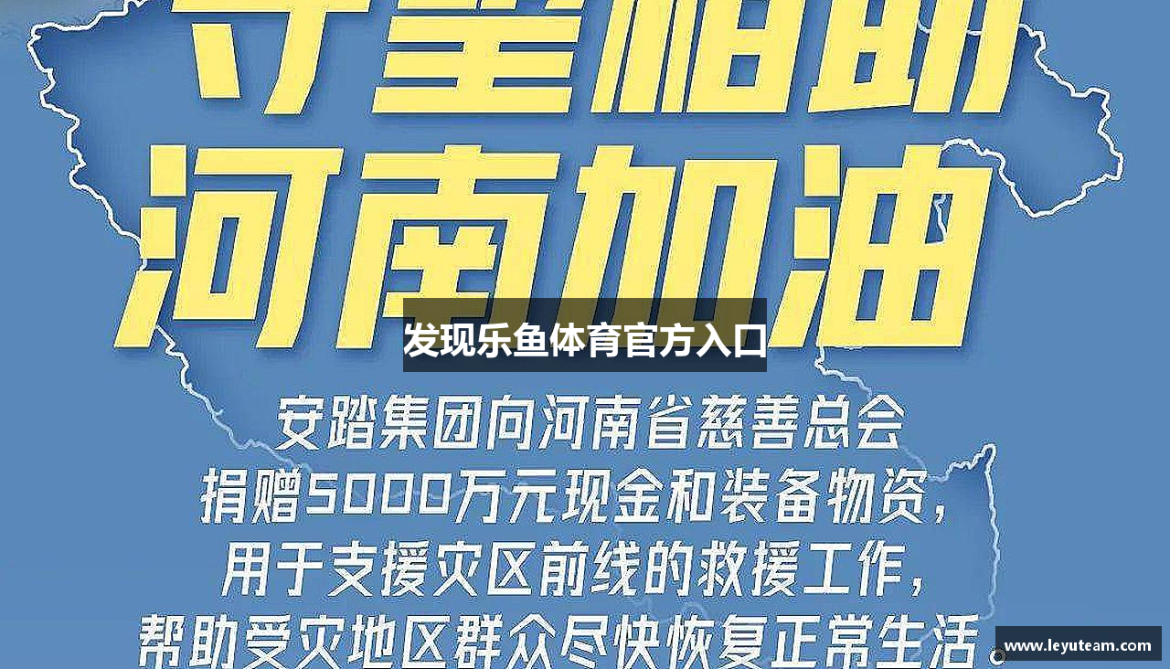 发现乐鱼体育官方入口