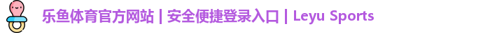 乐鱼体育官方入口