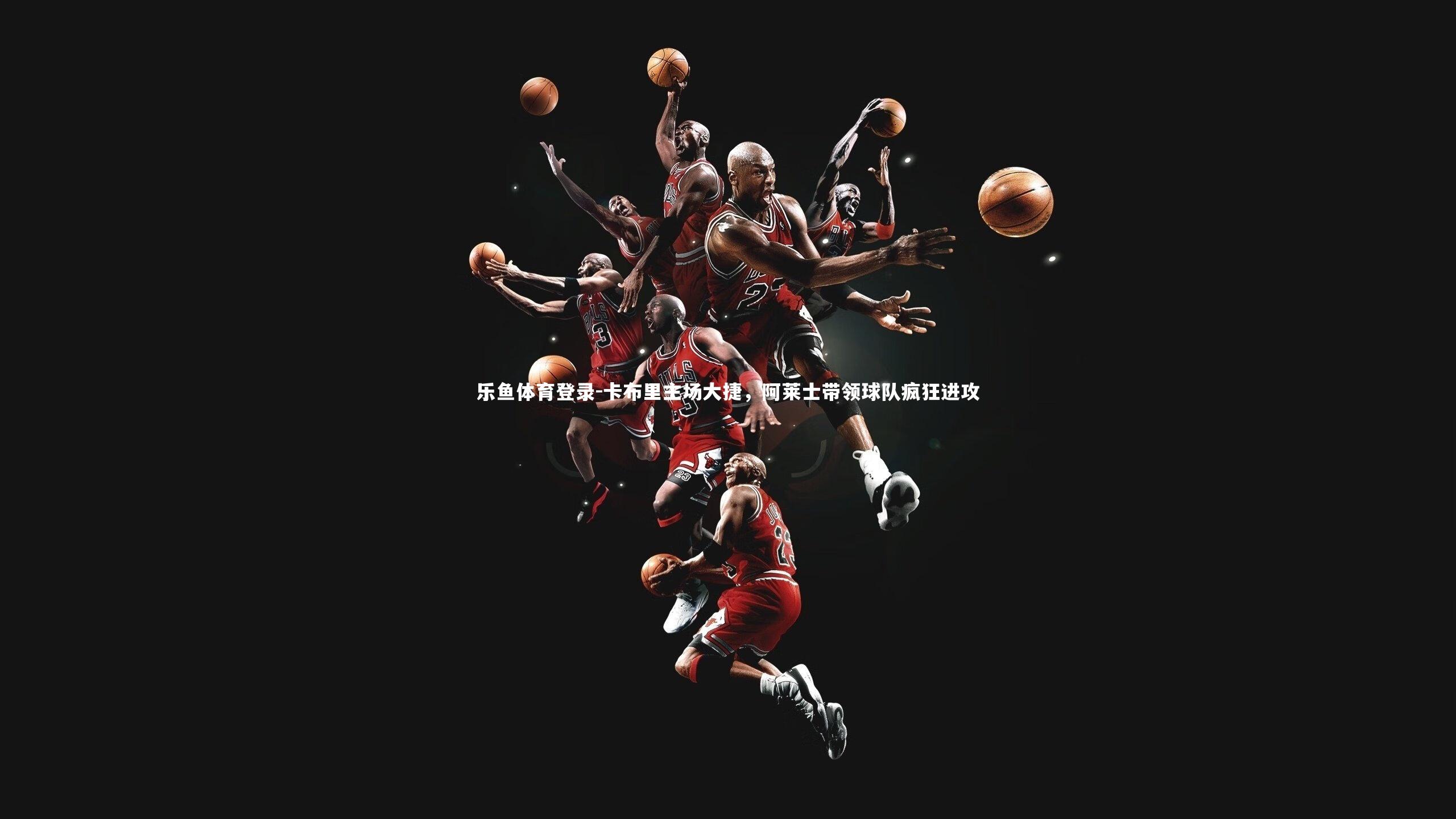 卡布里主场大捷，阿莱士带领球队疯狂进攻