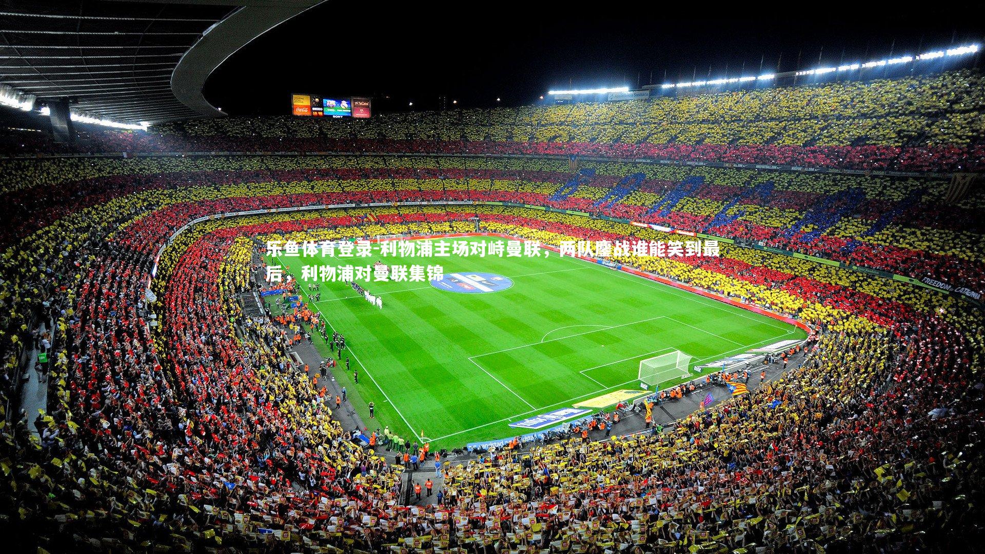 乐鱼体育登录-利物浦主场对峙曼联,两队鏖战谁能笑到最后,利物浦对曼联集锦