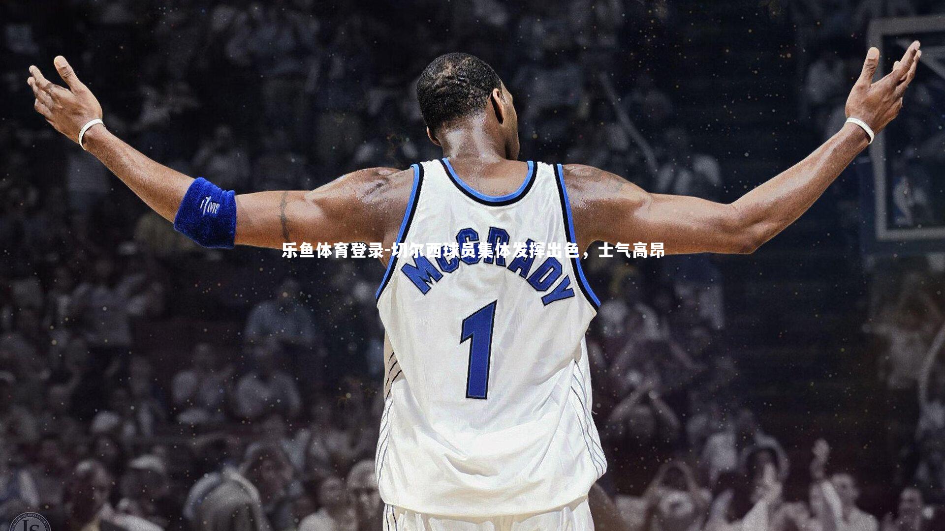 切尔西球员集体发挥出色，士气高昂