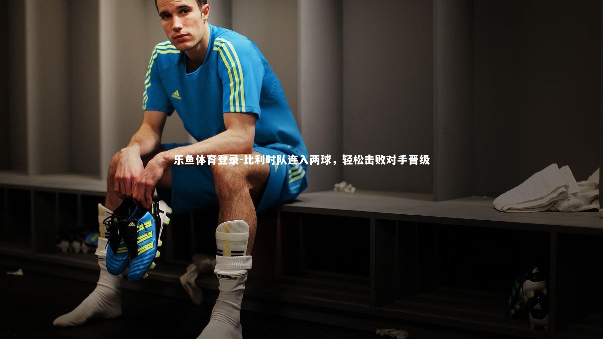 比利时队连入两球，轻松击败对手晋级