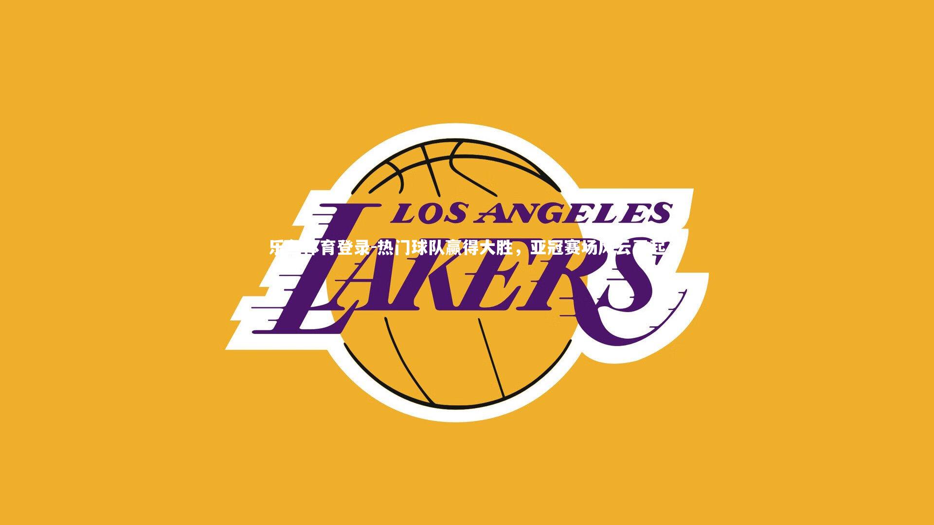 热门球队赢得大胜,亚冠赛场风云再起