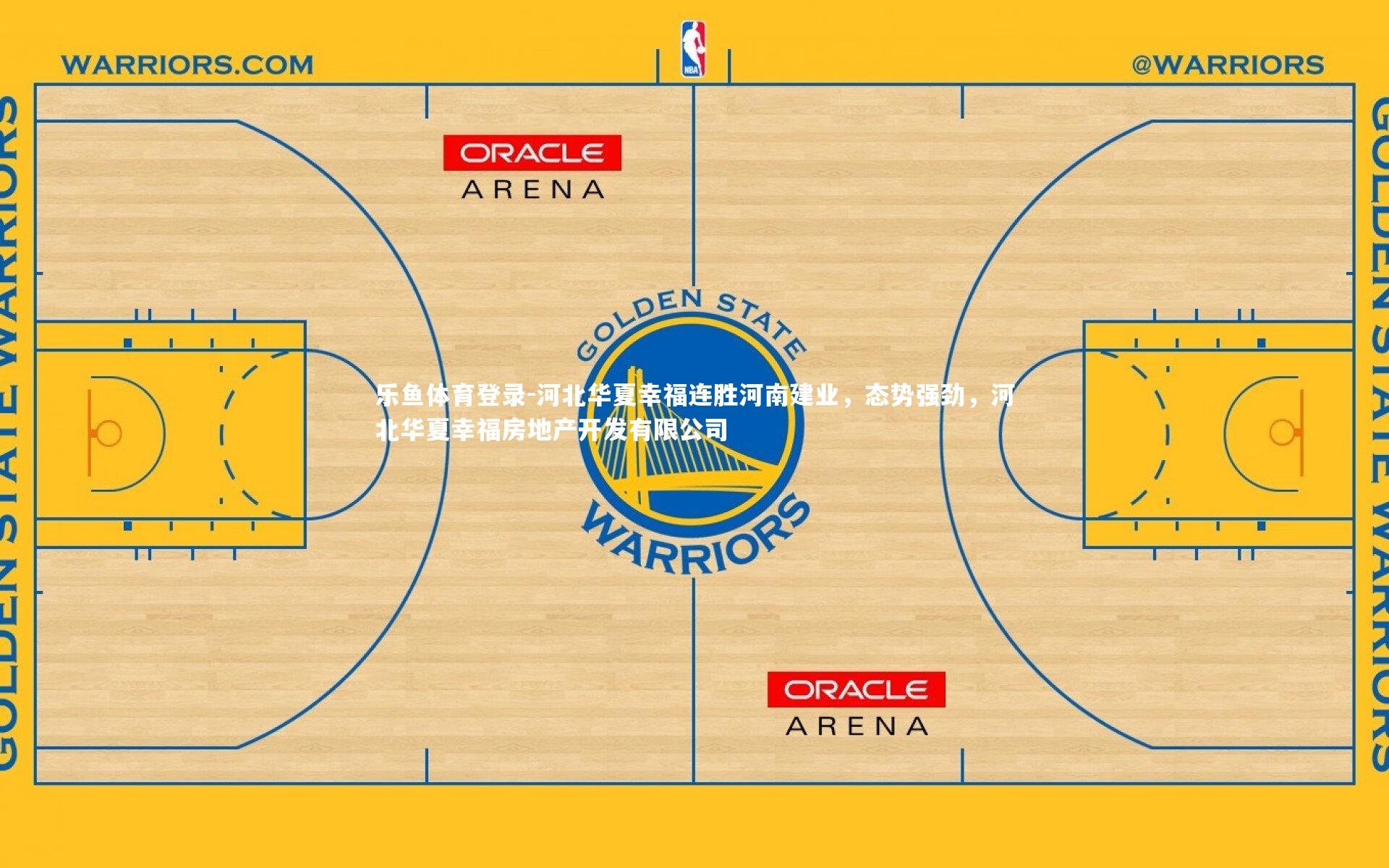 乐鱼体育登录-河北华夏幸福连胜河南建业，态势强劲，河北华夏幸福房地产开发有限公司