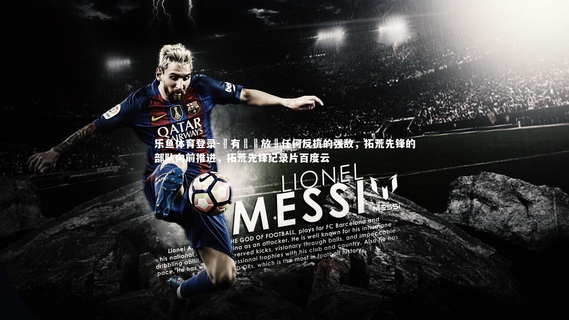 沒有習慣放過任何反抗的强敌,拓荒先锋的部队向前推进,拓荒先锋纪录片百度云