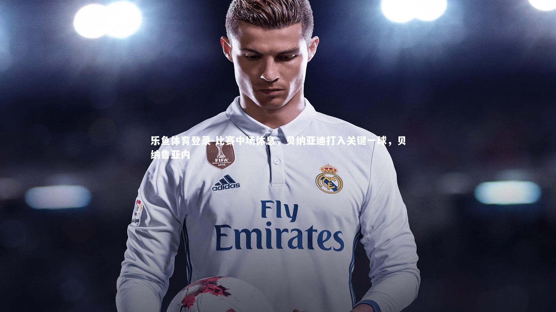 比赛中场休息，贝纳亚迪打入关键一球，贝纳鲁亚内