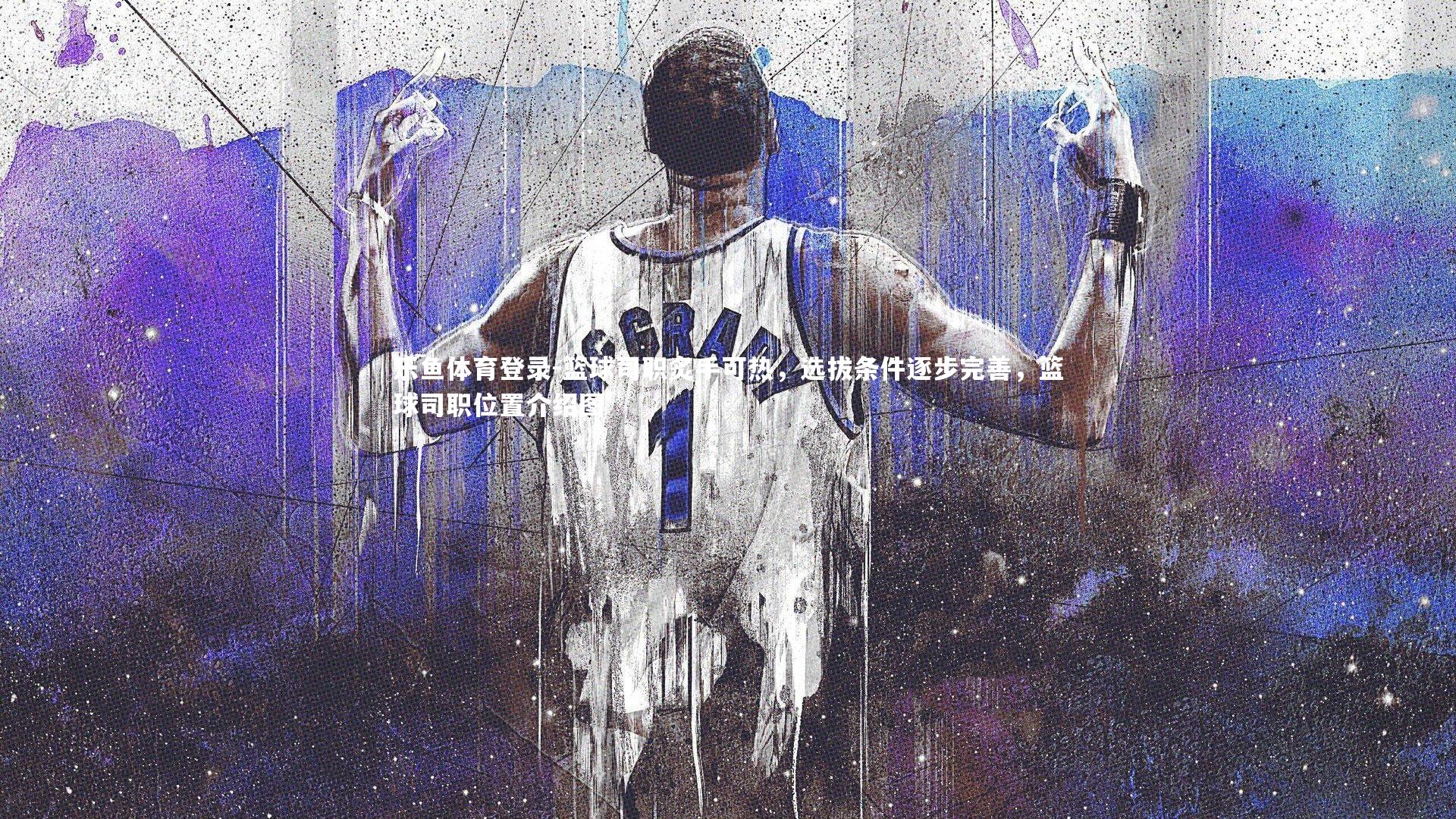 篮球司职炙手可热,选拔条件逐步完善,篮球司职位置介绍图