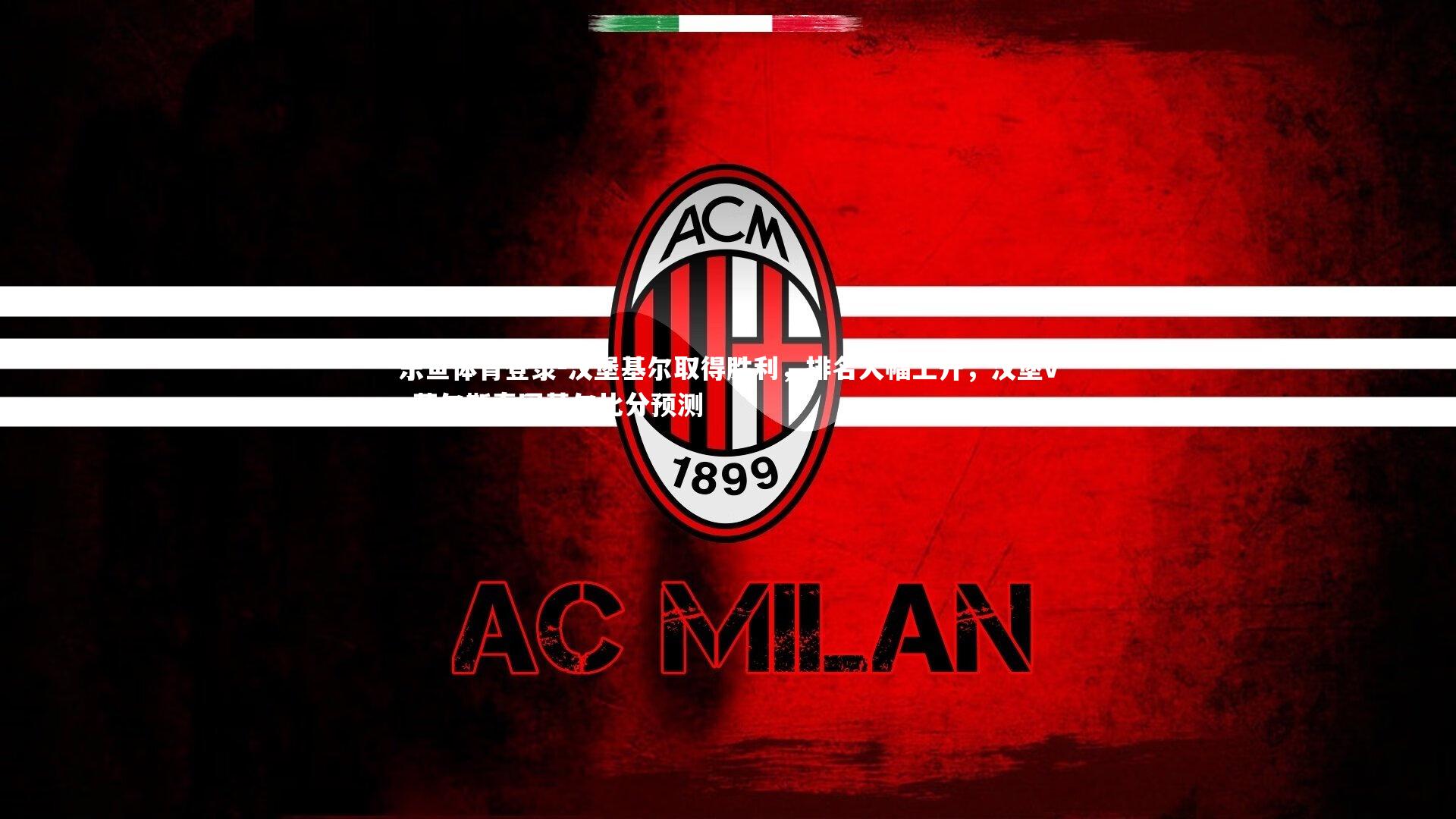 乐鱼体育登录-汉堡基尔取得胜利,排名大幅上升,汉堡vs荷尔斯泰因基尔比分预测