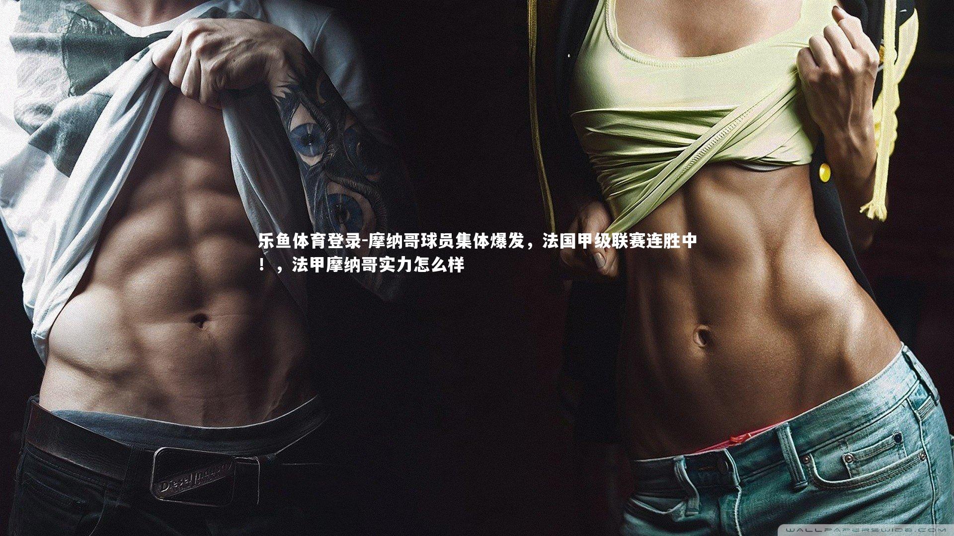 摩纳哥球员集体爆发，法国甲级联赛连胜中！，法甲摩纳哥实力怎么样