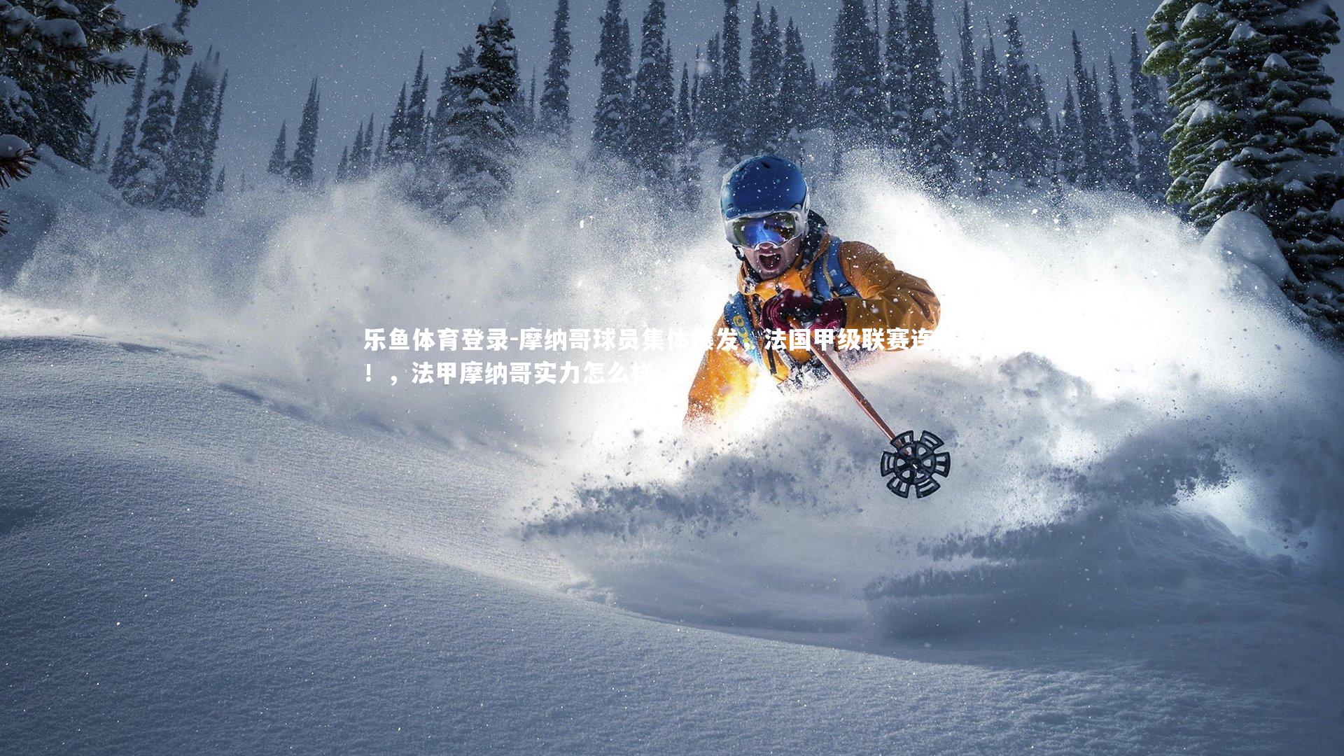 摩纳哥球员集体爆发，法国甲级联赛连胜中！，法甲摩纳哥实力怎么样