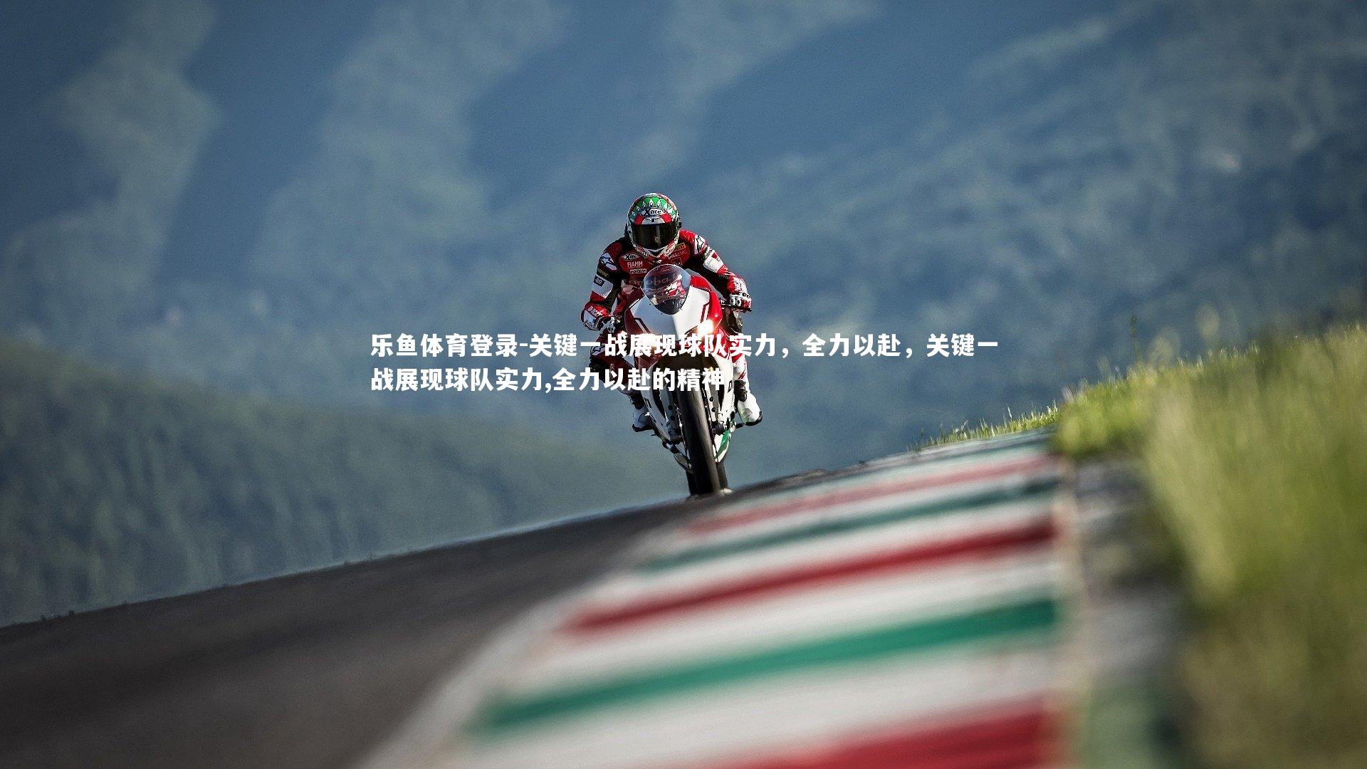 乐鱼体育登录-关键一战展现球队实力，全力以赴，关键一战展现球队实力,全力以赴的精神