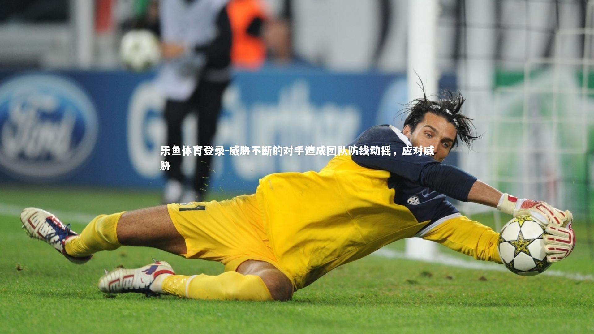 威胁不断的对手造成团队防线动摇，应对威胁