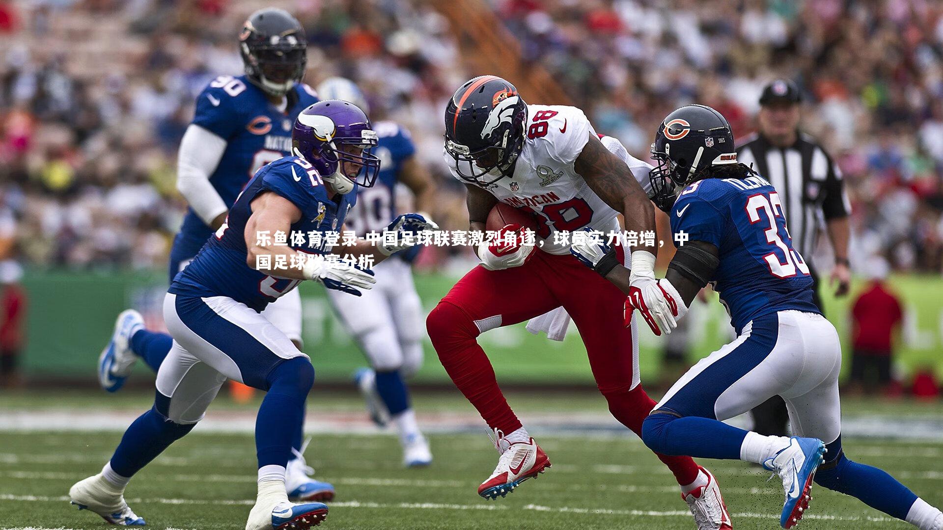中国足球联赛激烈角逐，球员实力倍增，中国足球联赛分析