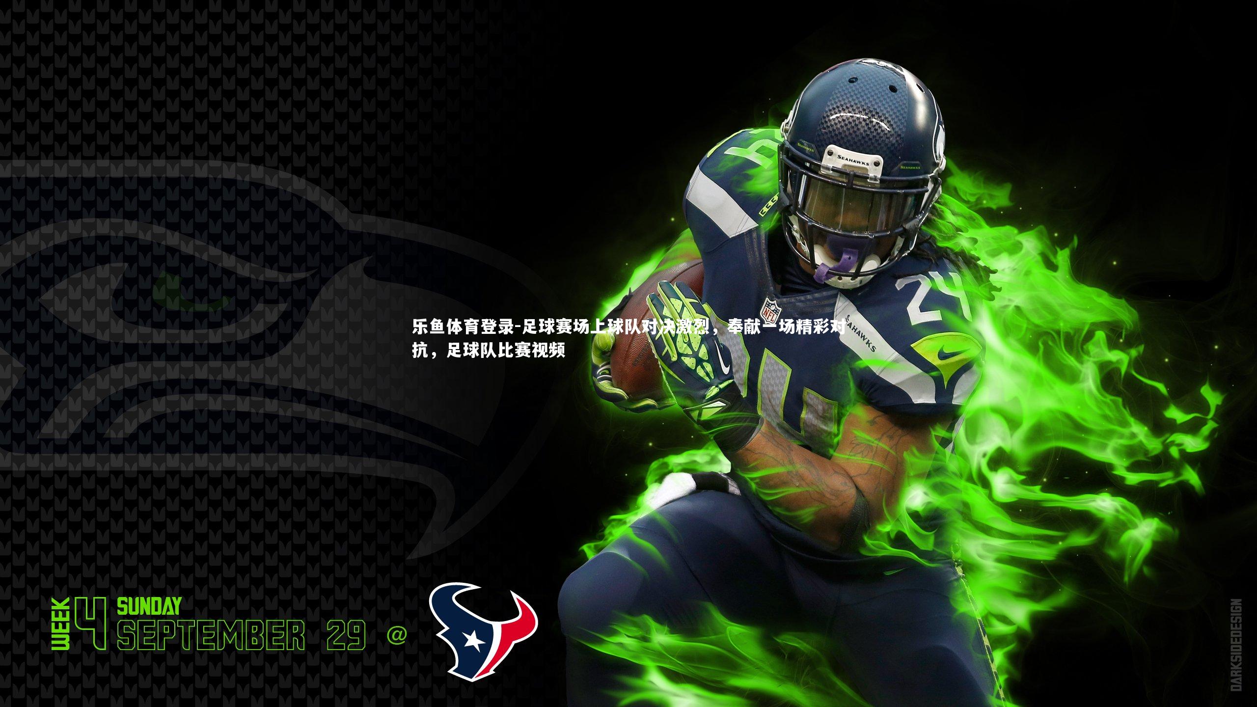 乐鱼体育登录-足球赛场上球队对决激烈,奉献一场精彩对抗,足球队比赛视频