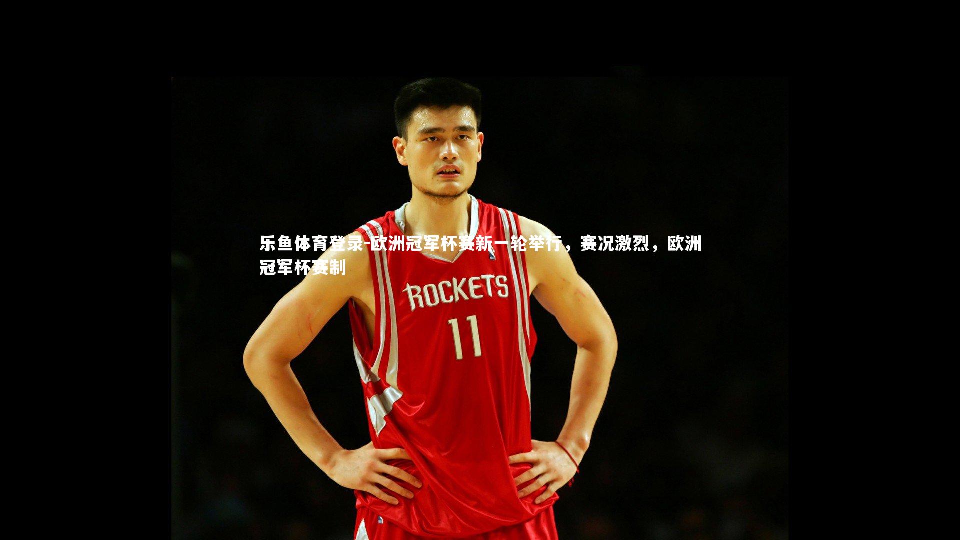 乐鱼体育登录-欧洲冠军杯赛新一轮举行，赛况激烈，欧洲冠军杯赛制