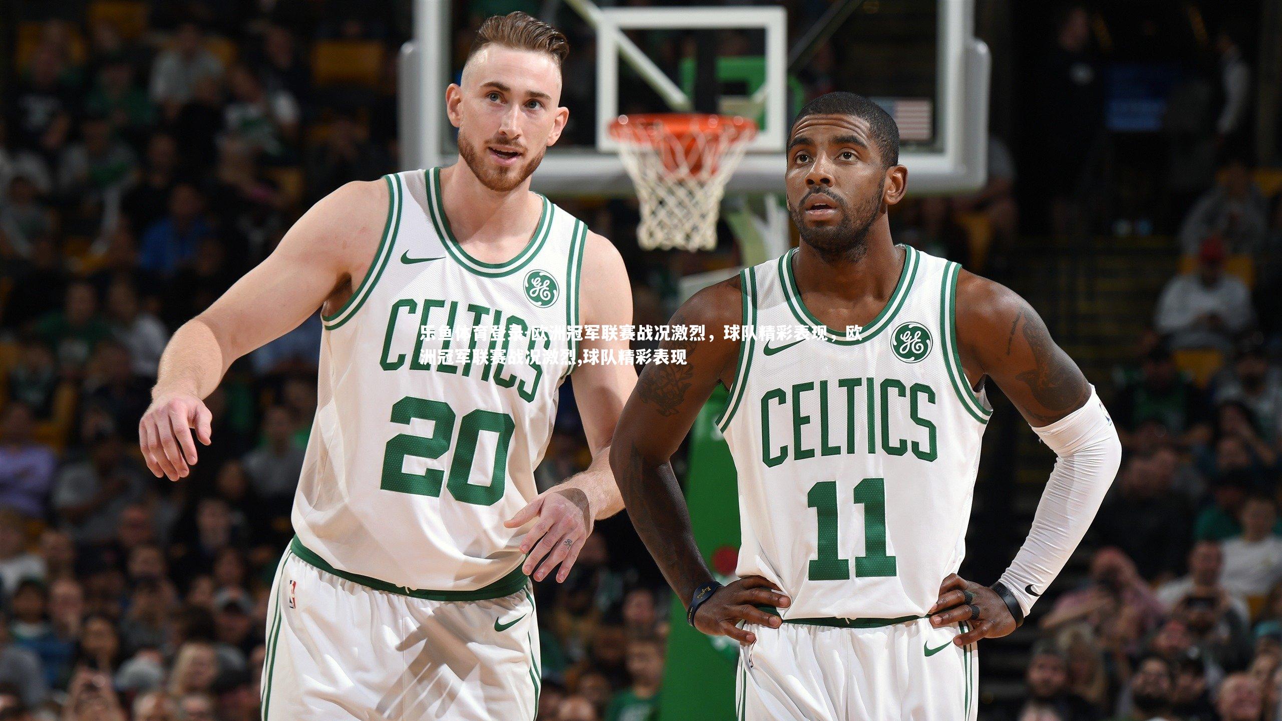 欧洲冠军联赛战况激烈，球队精彩表现，欧洲冠军联赛战况激烈,球队精彩表现