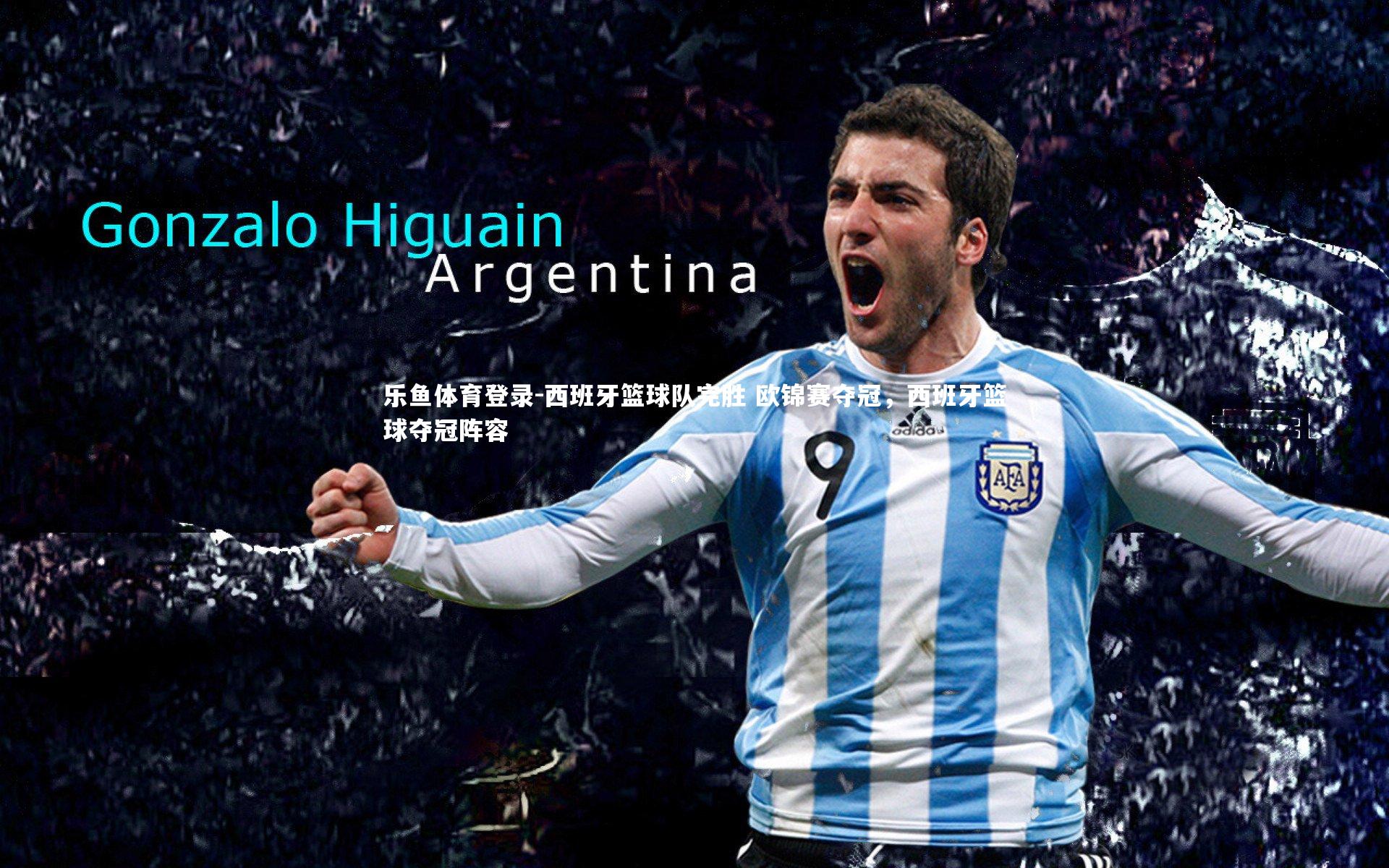 西班牙篮球队完胜 欧锦赛夺冠，西班牙篮球夺冠阵容