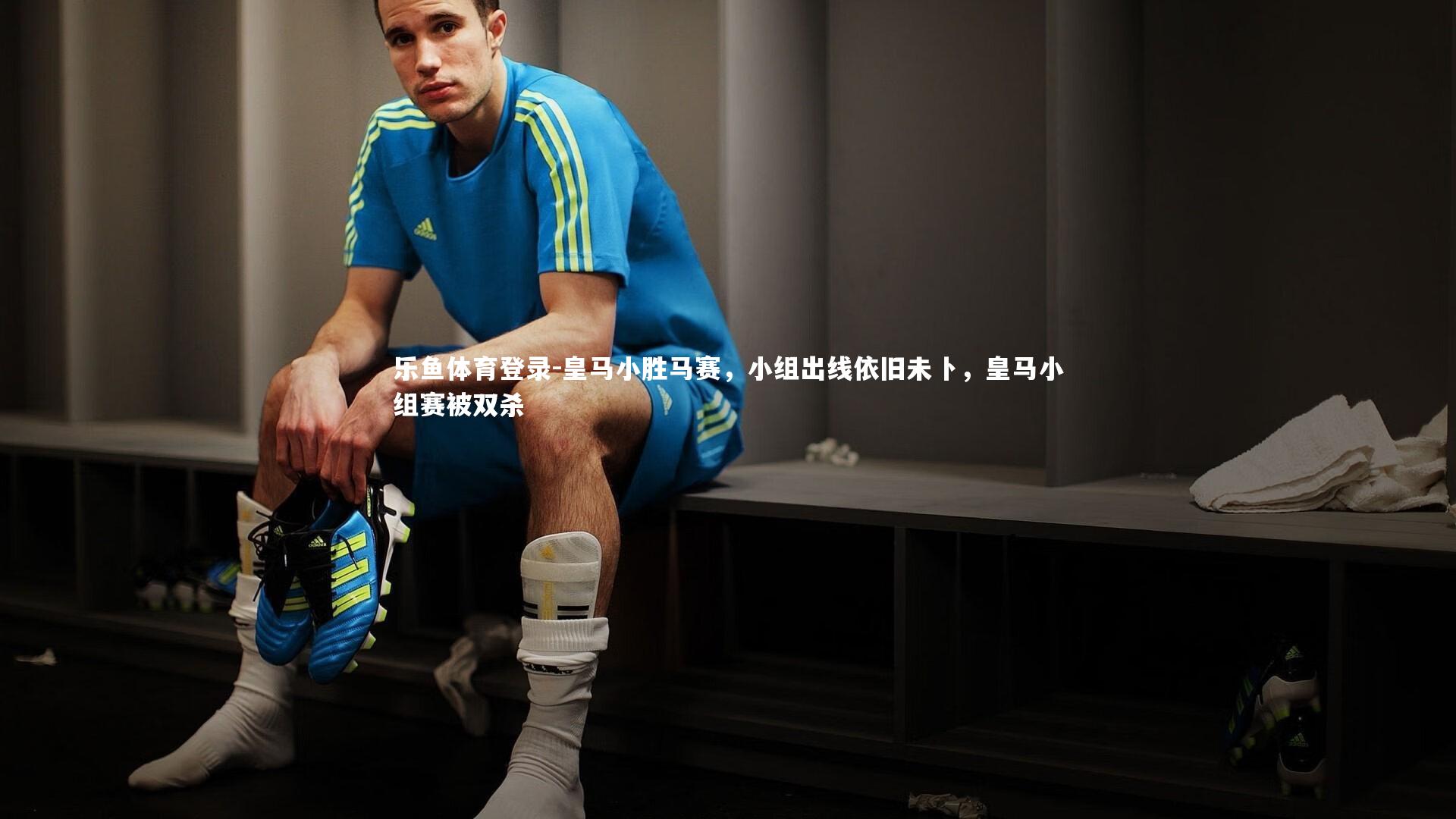 乐鱼体育登录-皇马小胜马赛，小组出线依旧未卜，皇马小组赛被双杀