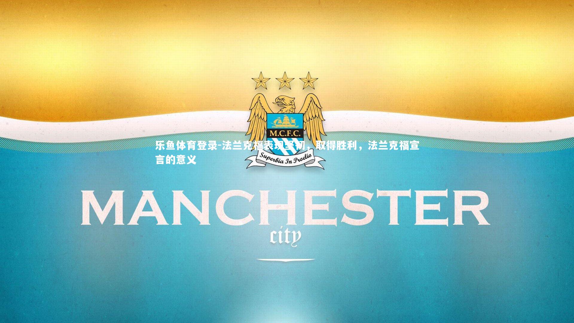 法兰克福表现坚韧，取得胜利，法兰克福宣言的意义