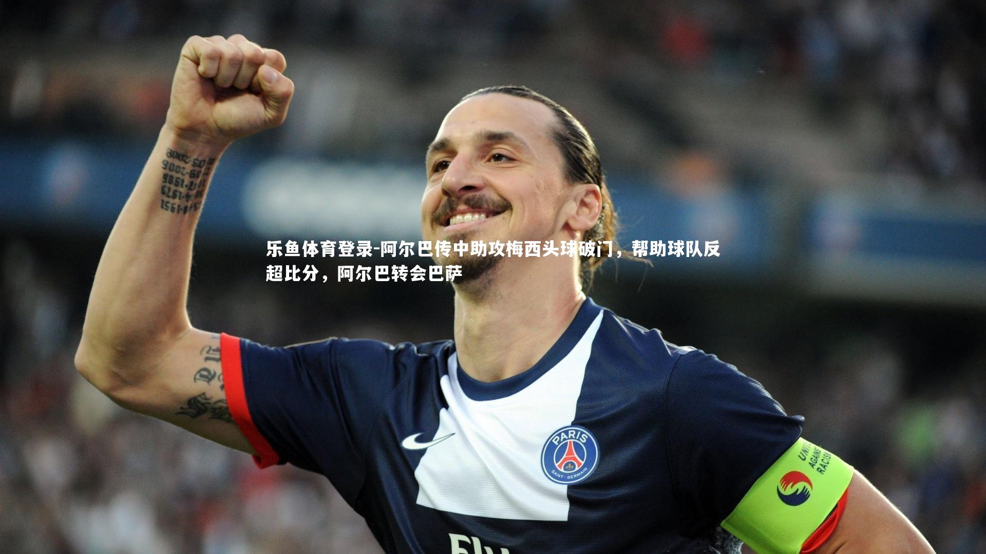 乐鱼体育登录-阿尔巴传中助攻梅西头球破门，帮助球队反超比分，阿尔巴转会巴萨