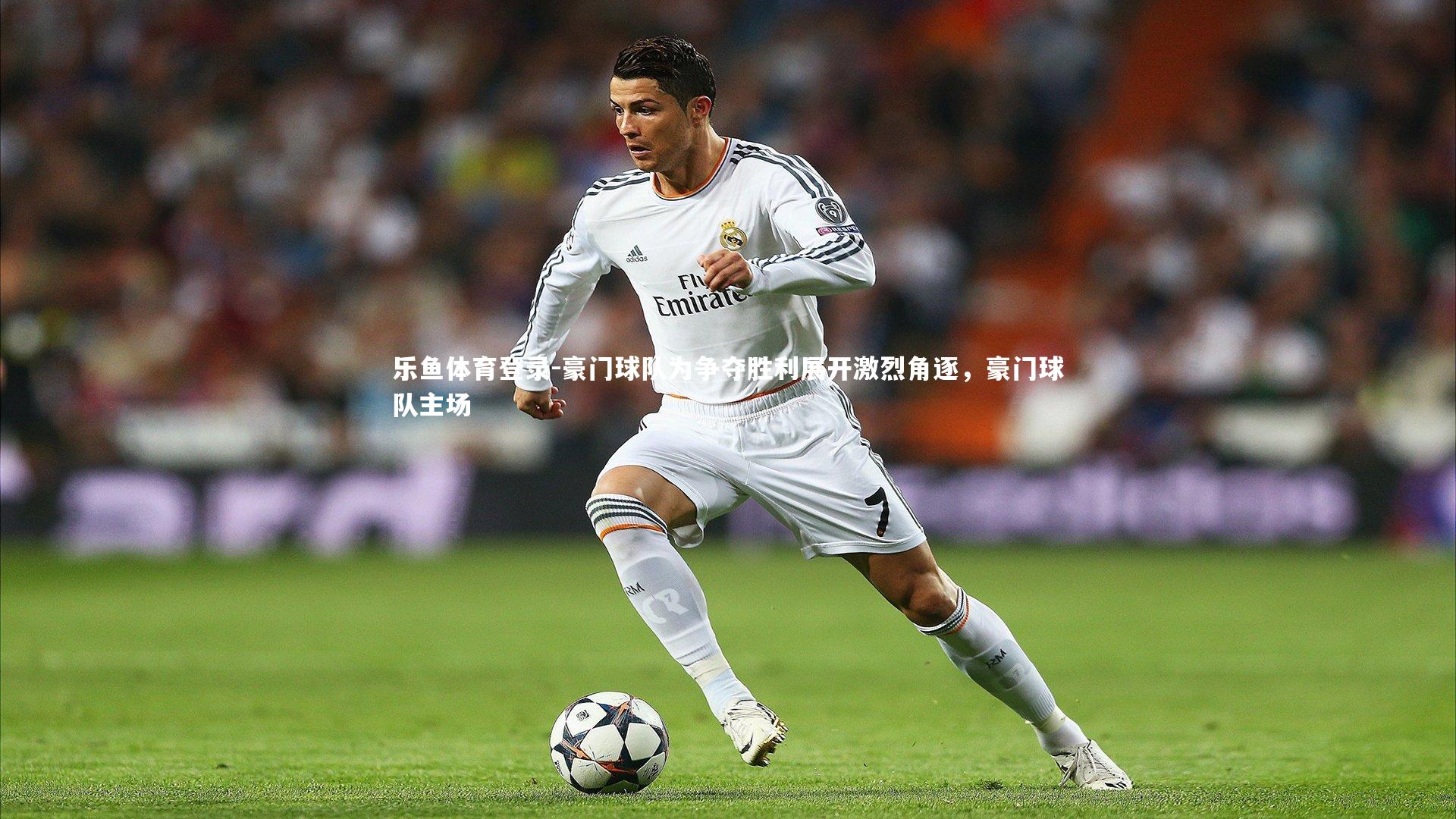 乐鱼体育登录-豪门球队为争夺胜利展开激烈角逐，豪门球队主场