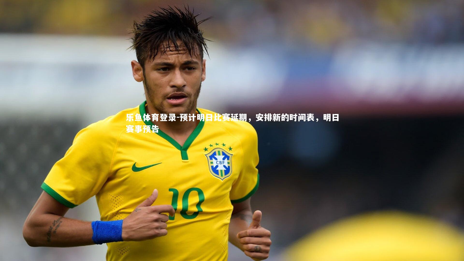预计明日比赛延期,安排新的时间表,明日赛事预告