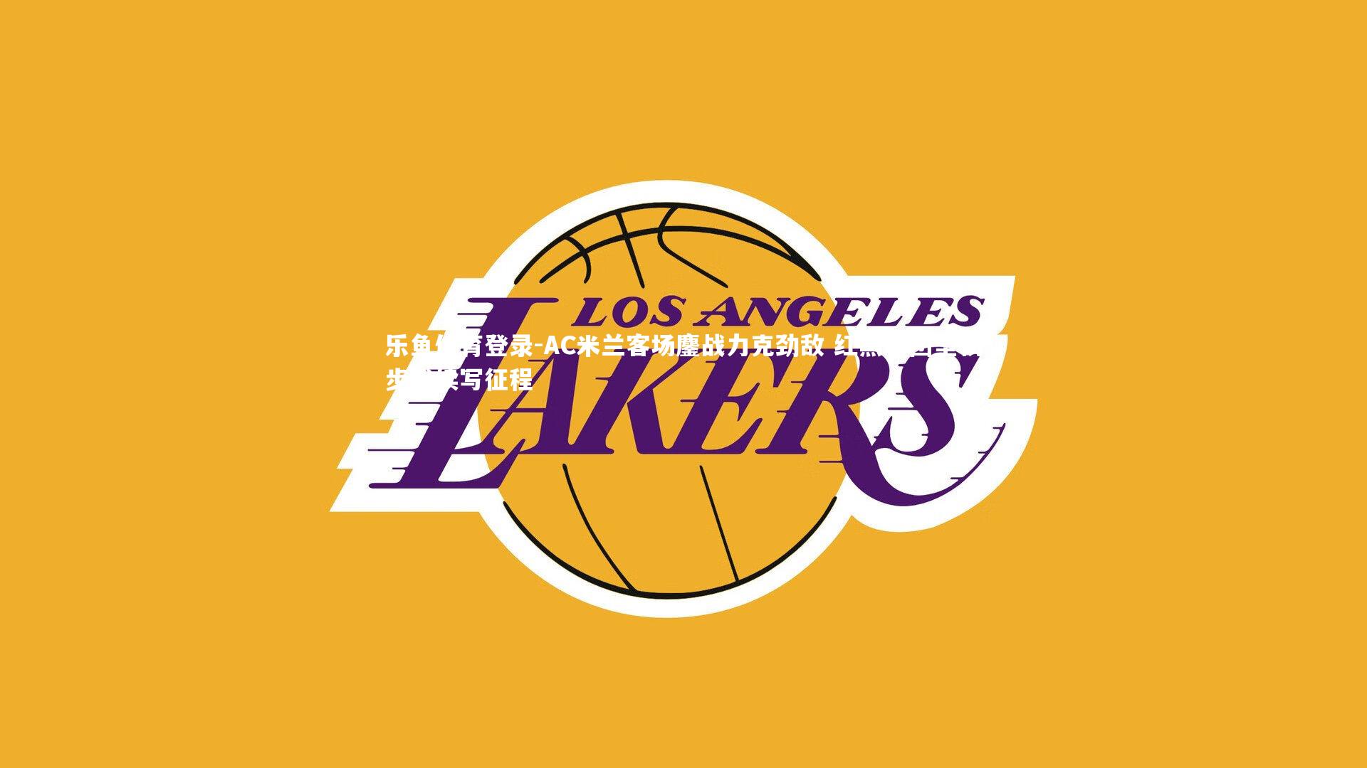 AC米兰客场鏖战力克劲敌 红黑军团坚韧步伐续写征程