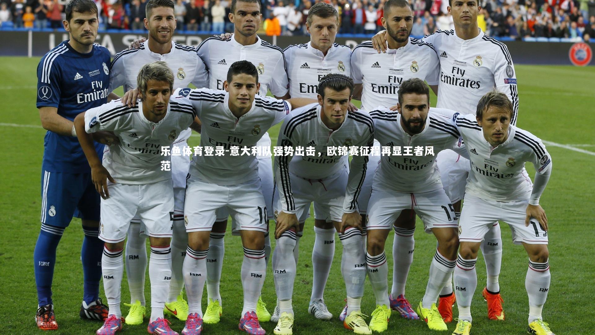 意大利队强势出击，欧锦赛征程再显王者风范