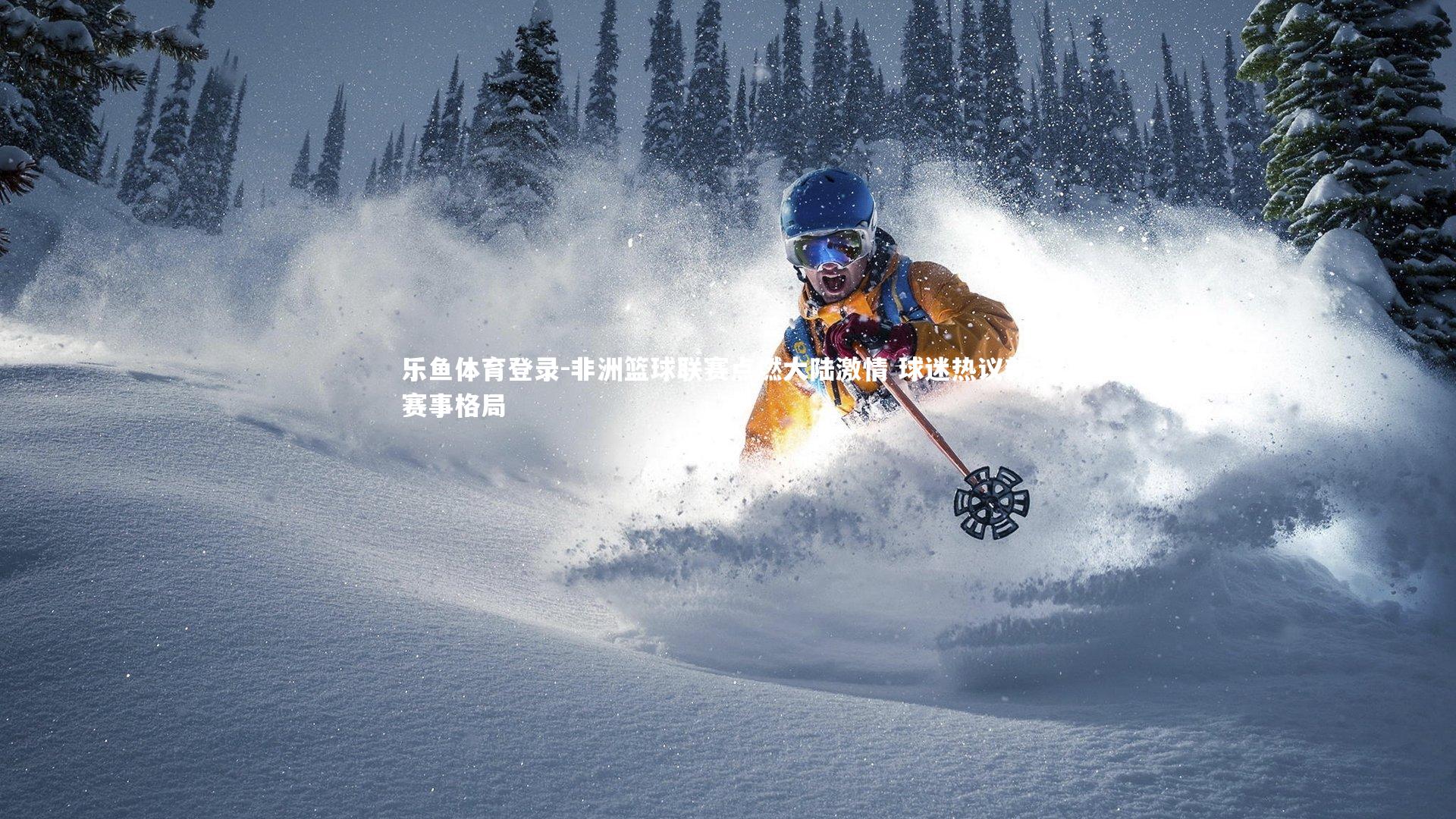 乐鱼体育登录-非洲篮球联赛点燃大陆激情 球迷热议新兴赛事格局