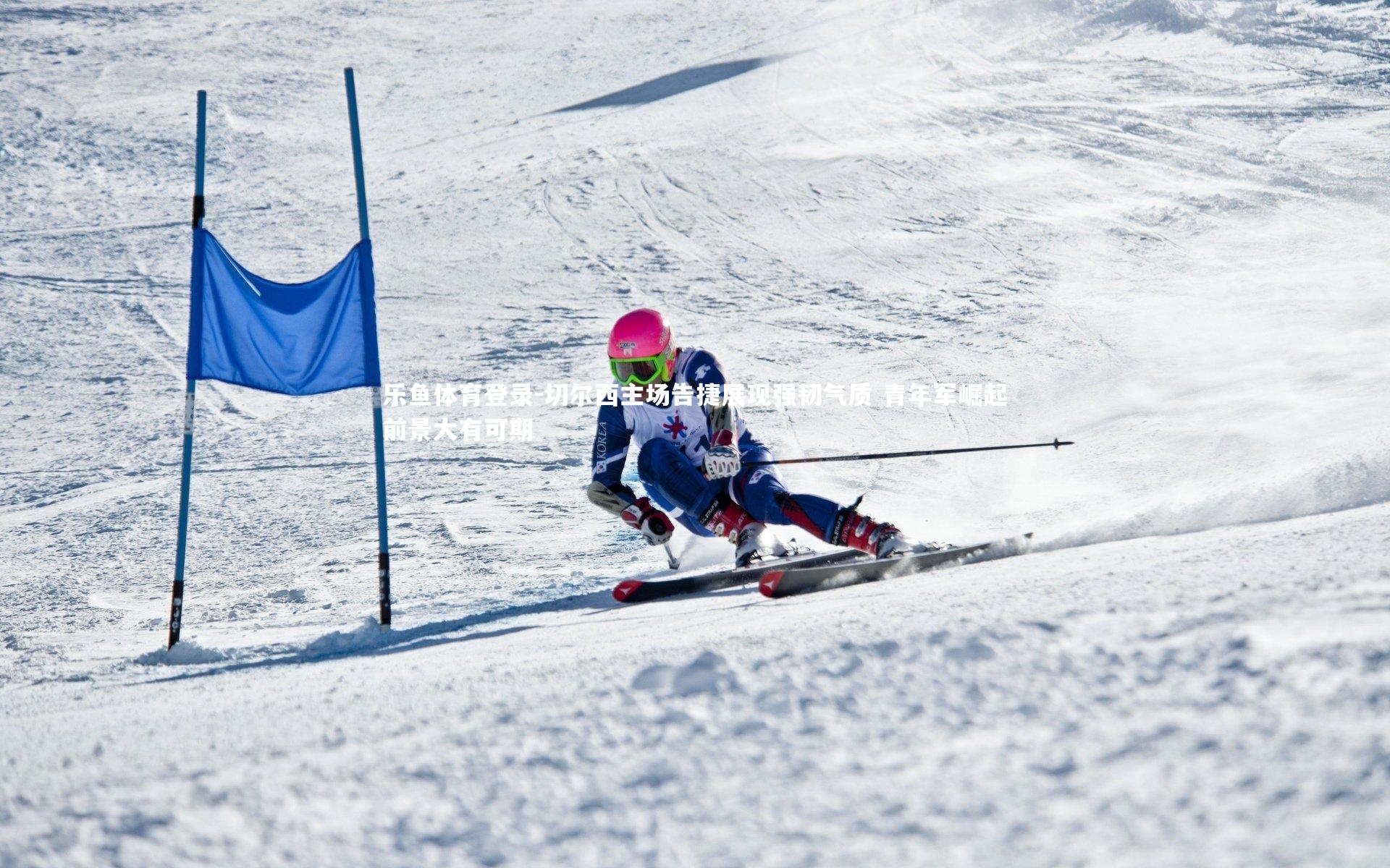 乐鱼体育登录-切尔西主场告捷展现强韧气质 青年军崛起前景大有可期