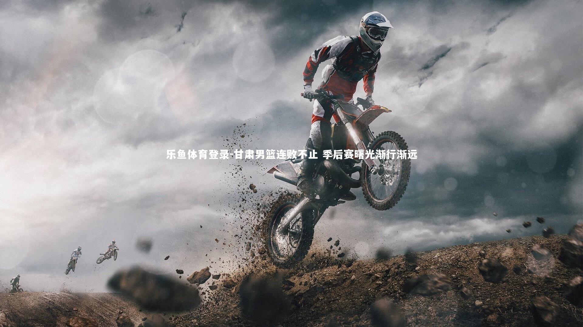 乐鱼体育登录-甘肃男篮连败不止 季后赛曙光渐行渐远