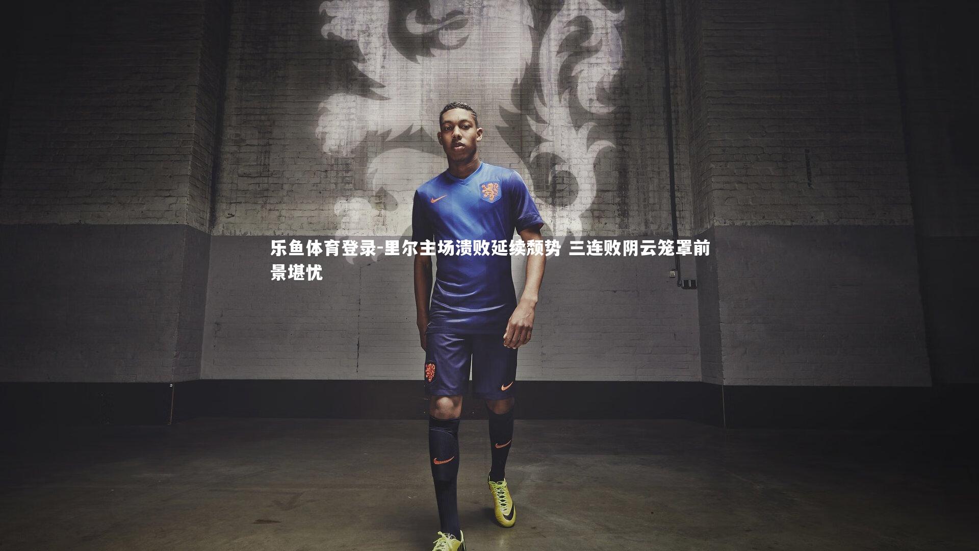 里尔主场溃败延续颓势 三连败阴云笼罩前景堪忧