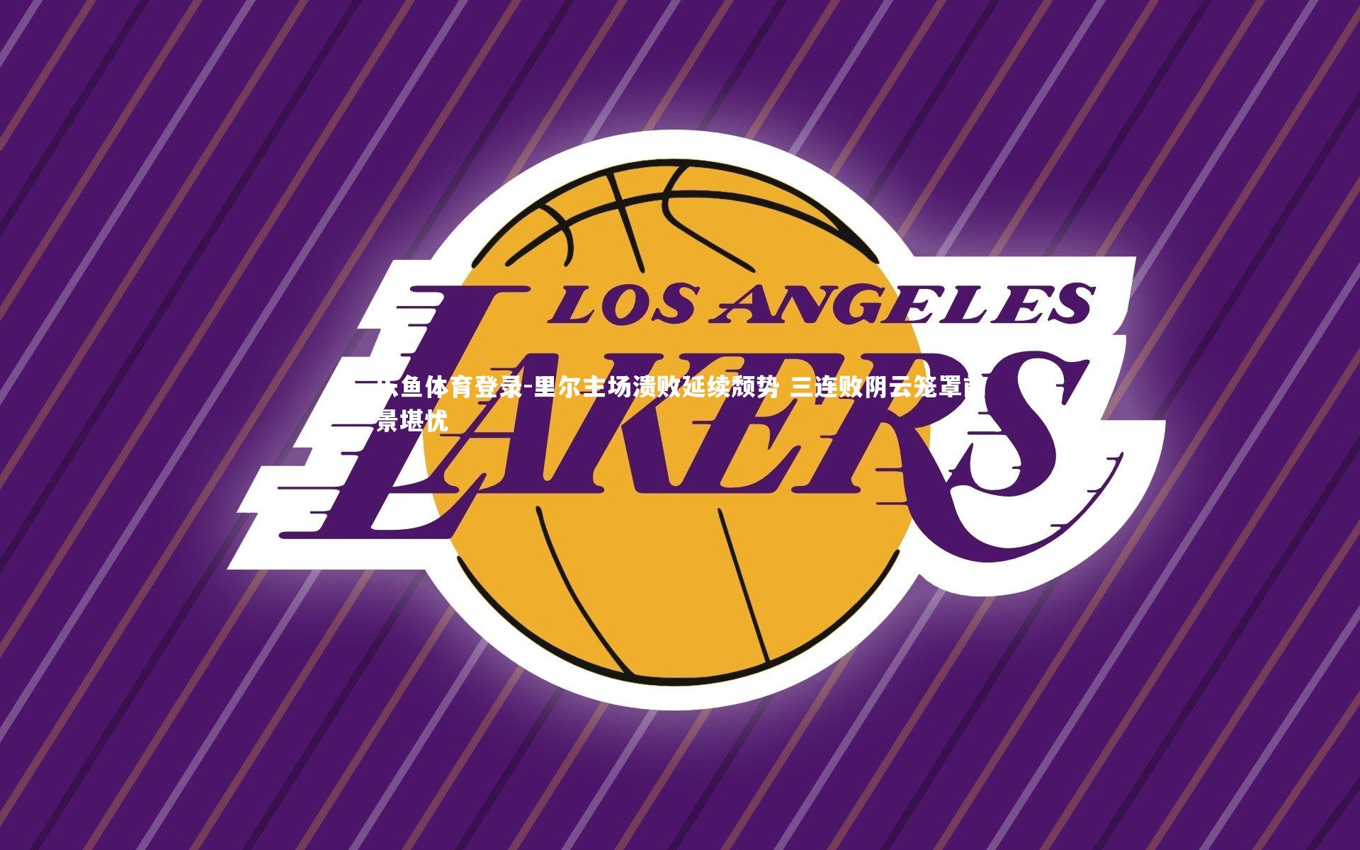 里尔主场溃败延续颓势 三连败阴云笼罩前景堪忧