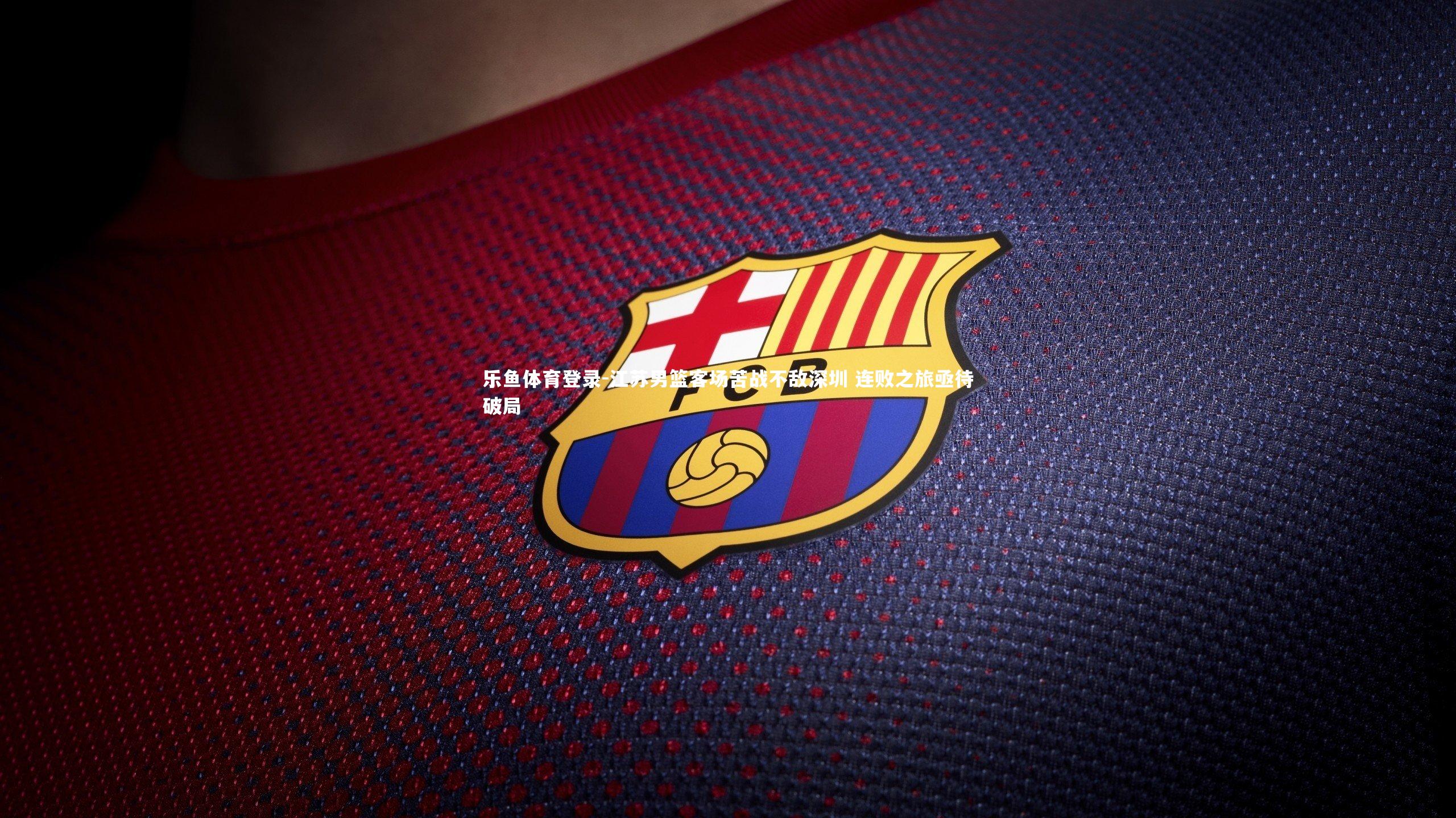 江苏男篮客场苦战不敌深圳 连败之旅亟待破局