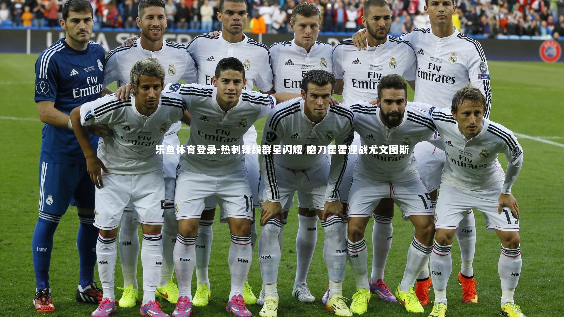 热刺锋线群星闪耀 磨刀霍霍迎战尤文图斯