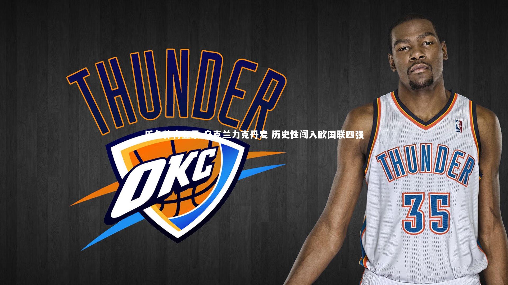 乐鱼体育登录-乌克兰力克丹麦 历史性闯入欧国联四强