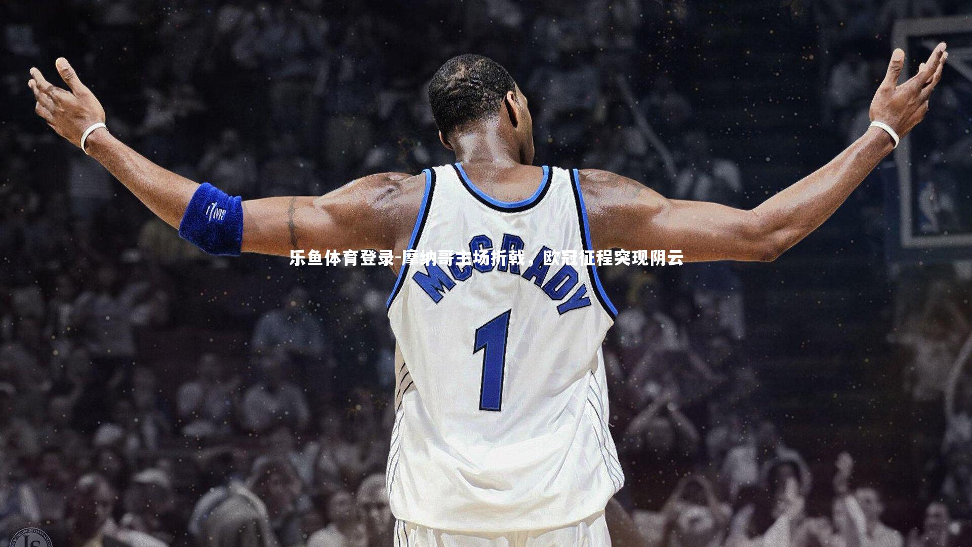 乐鱼体育登录-摩纳哥主场折戟，欧冠征程突现阴云