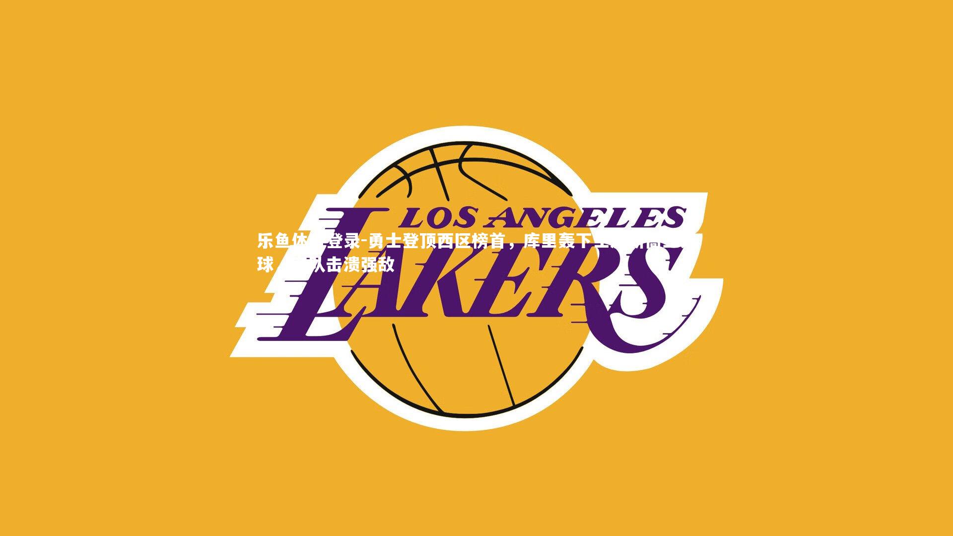 勇士登顶西区榜首，库里轰下生涯新高三分球，率队击溃强敌