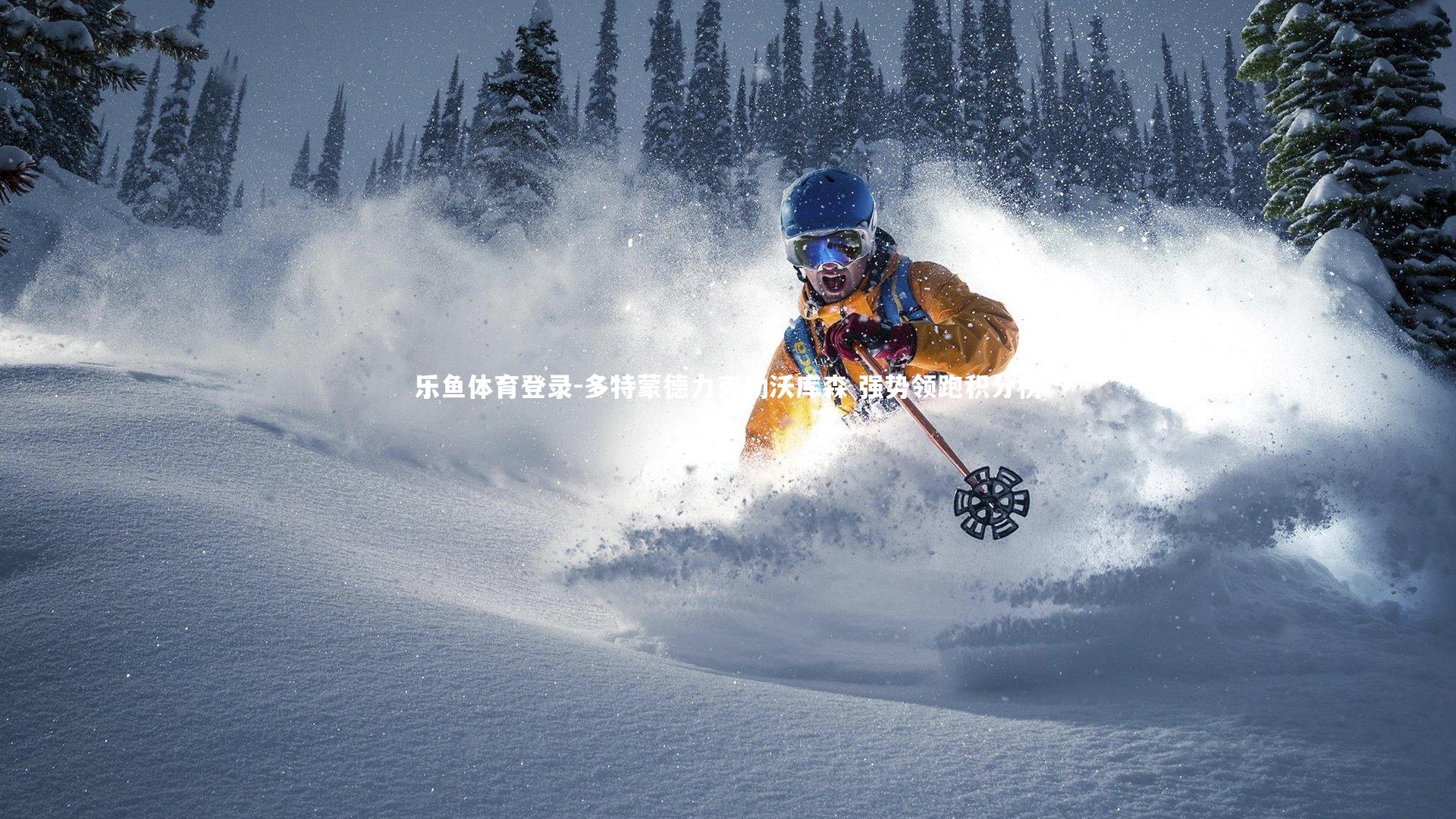 乐鱼体育登录-多特蒙德力克勒沃库森 强势领跑积分榜