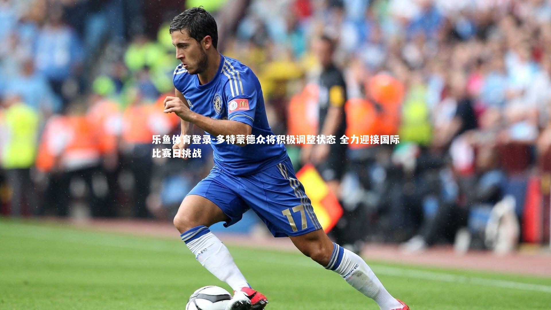 乐鱼体育登录-多特蒙德众将积极调整状态 全力迎接国际比赛日挑战