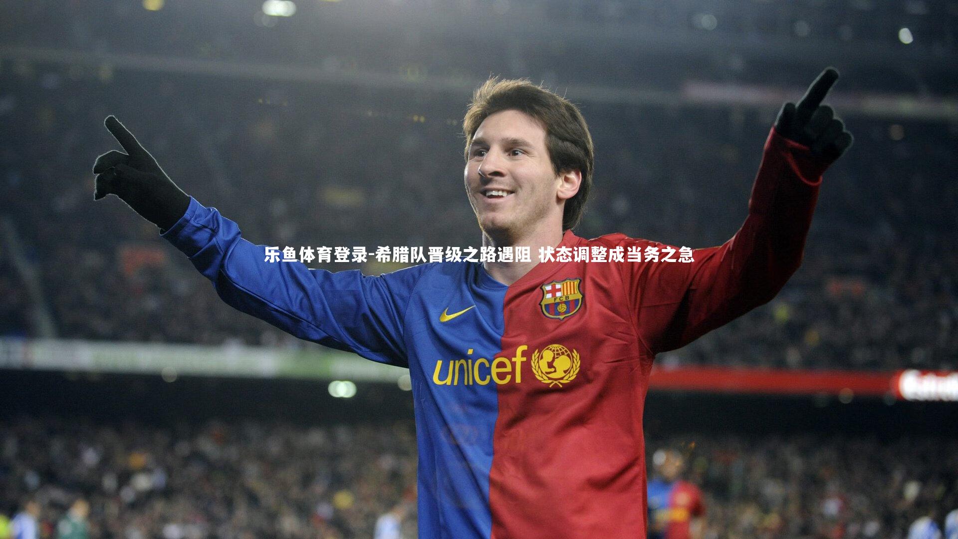 希腊队晋级之路遇阻 状态调整成当务之急