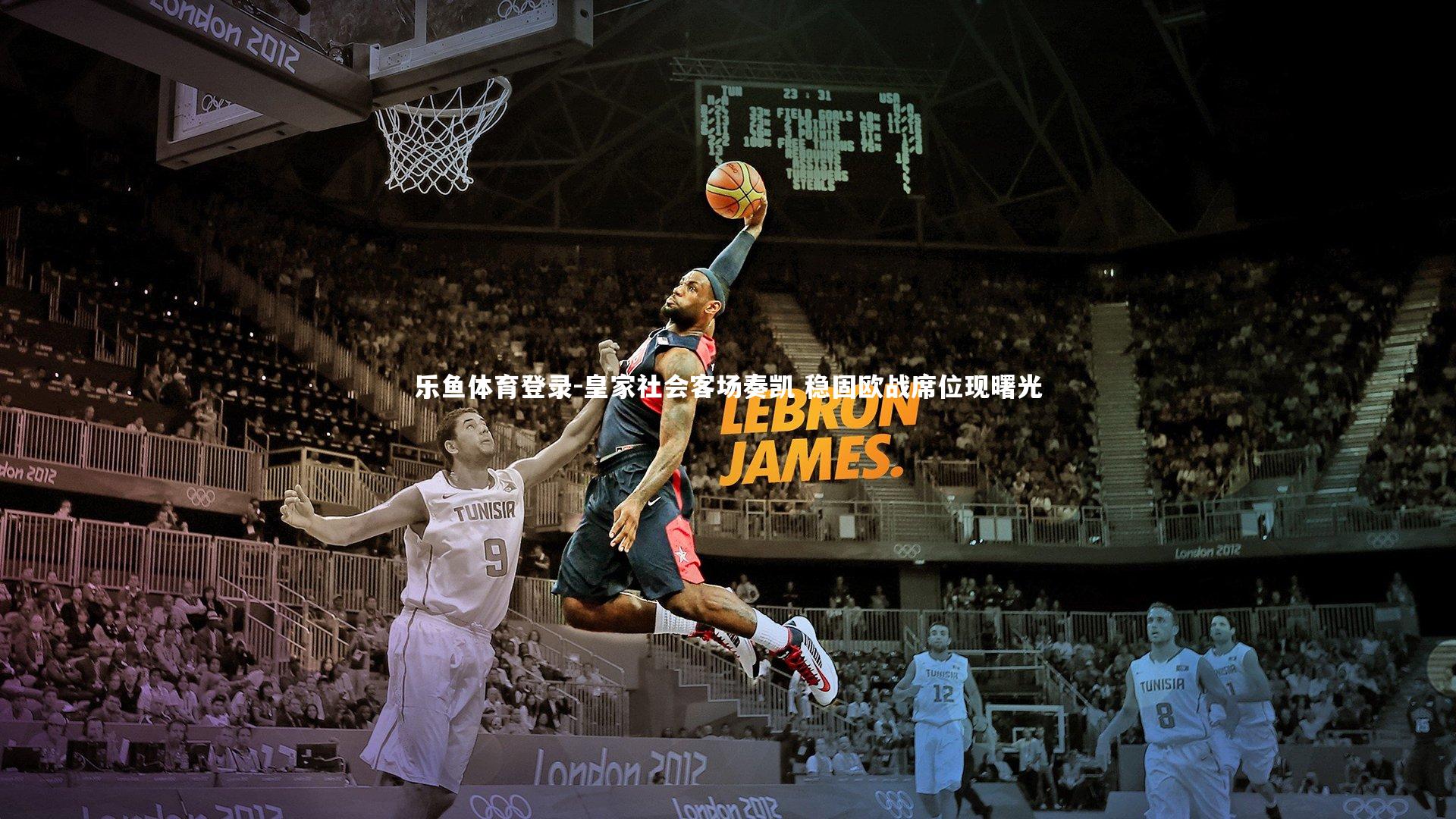 乐鱼体育登录-皇家社会客场奏凯 稳固欧战席位现曙光