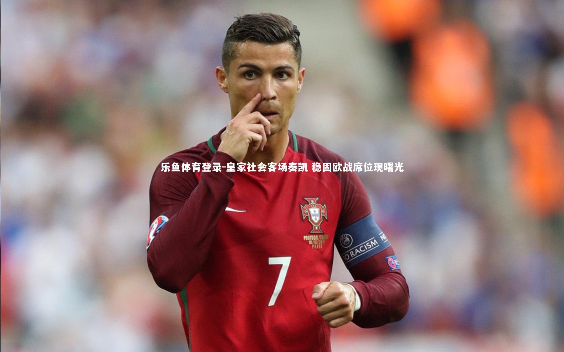 皇家社会客场奏凯 稳固欧战席位现曙光