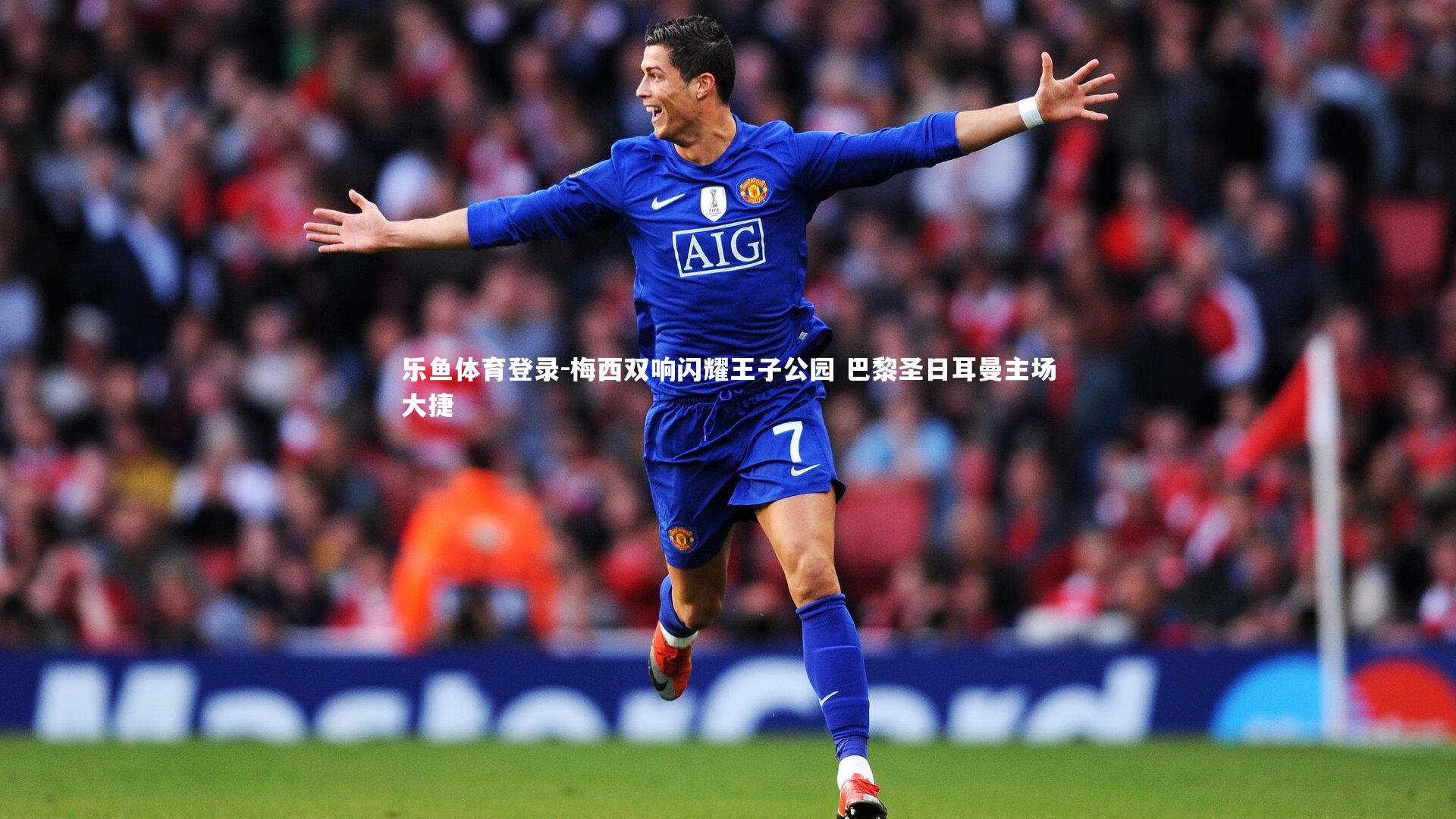 乐鱼体育登录-梅西双响闪耀王子公园 巴黎圣日耳曼主场大捷